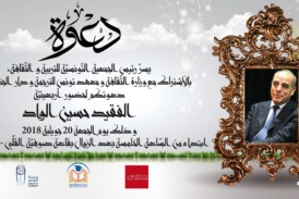 أربعينية الفقيد حسين الواد
