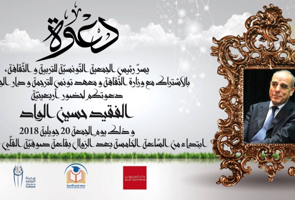 أربعينية الفقيد حسين الواد