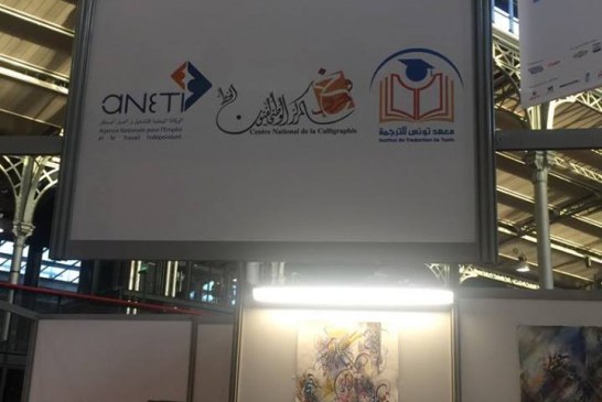 معهد تونس للترجمة في عاصمة الأنوار