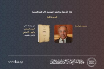 لأول مرّة تونس تفوز بـ«جائزة الشيخ حمد للترجمة»: الدكتور محمود طرشونة في المركز الأوّل