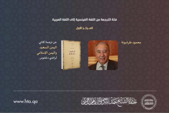 لأول مرّة تونس تفوز بـ«جائزة الشيخ حمد للترجمة»: الدكتور محمود طرشونة في المركز الأوّل