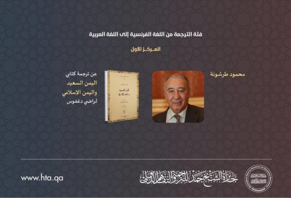 لأول مرّة تونس تفوز بـ«جائزة الشيخ حمد للترجمة»: الدكتور محمود طرشونة في المركز الأوّل