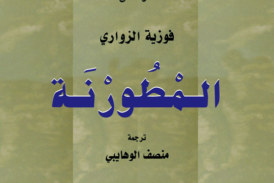 المْطُورْنَة