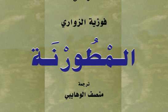 المْطُورْنَة