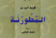 المْطُورْنَة