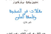 مقالات في النمذجة و فلسفة العلوم1مستقبليّات