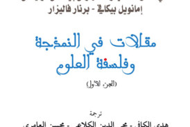 مقالات في النمذجة و فلسفة العلوم1مستقبليّات