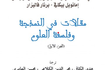 مقالات في النمذجة و فلسفة العلوم1مستقبليّات