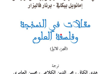 مقالات في النمذجة و فلسفة العلوم1مستقبليّات
