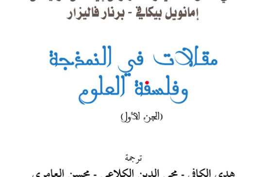 مقالات في النمذجة و فلسفة العلوم1مستقبليّات