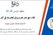 لقاء مع مترجم يروي تجربته في الترجمة
