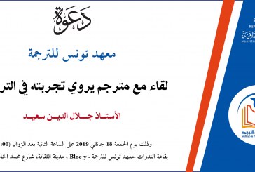 لقاء مع مترجم يروي تجربته في الترجمة