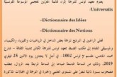 إثراء قائمة المعرّبين لمعجمي الموسوعة الفرنسية Universalis
