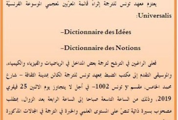 إثراء قائمة المعرّبين لمعجمي الموسوعة الفرنسية Universalis