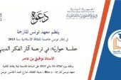 جلسة حوارية: في ترجمة آثار الفكر الديني