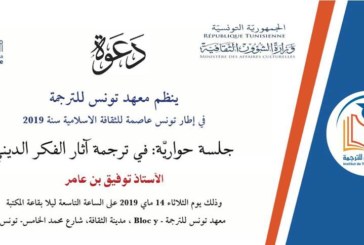 جلسة حوارية: في ترجمة آثار الفكر الديني