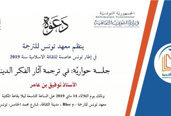 جلسة حوارية: في ترجمة آثار الفكر الديني