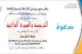 جلسة حوارية حول الترجمة والسيرة الذاتية