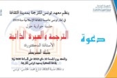 جلسة حوارية حول الترجمة والسيرة الذاتية