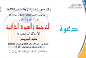 جلسة حوارية حول الترجمة والسيرة الذاتية