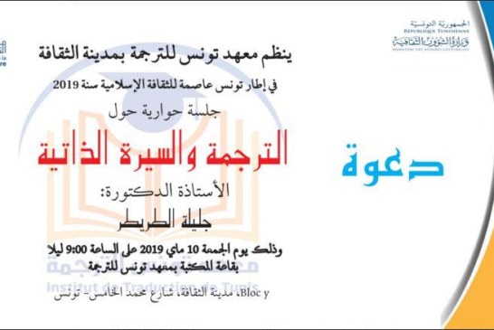 جلسة حوارية حول الترجمة والسيرة الذاتية