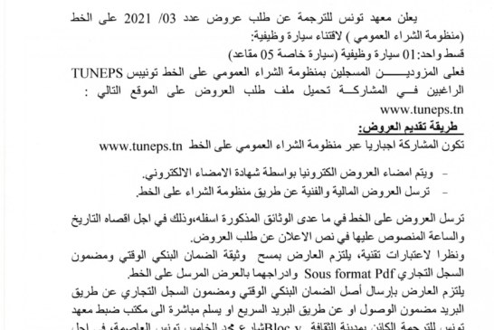 إعلان طلب عروض لاقتناء سيارة وظيفية