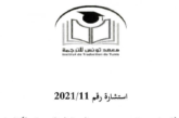 إستشارة عدد 2021/11 لإختيار مترجمات ومترجمين من العربية إلى الفرنسية والإنجليزية