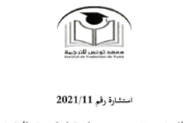 إستشارة عدد 2021/11 لإختيار مترجمات ومترجمين من العربية إلى الفرنسية والإنجليزية