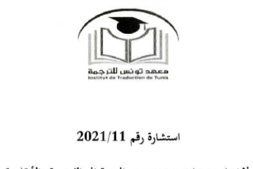 إستشارة عدد 2021/11 لإختيار مترجمات ومترجمين من العربية إلى الفرنسية والإنجليزية