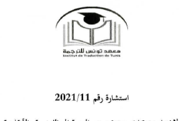 إستشارة عدد 2021/11 لإختيار مترجمات ومترجمين من العربية إلى الفرنسية والإنجليزية