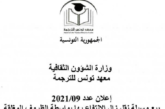 إعلان عدد 2021/09 بيع وسيلة نقل زال الانتفاع بها