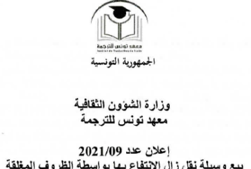 إعلان عدد 2021/09 بيع وسيلة نقل زال الانتفاع بها