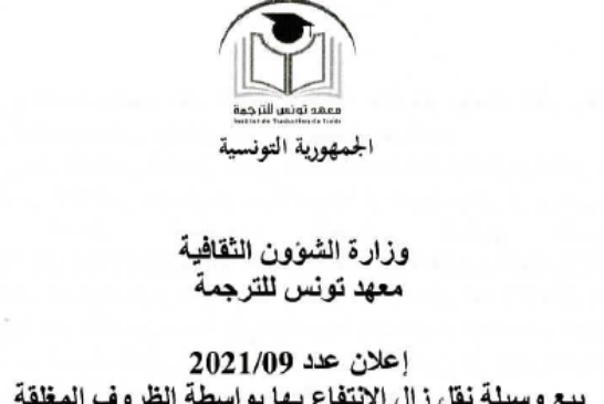 إعلان عدد 2021/09 بيع وسيلة نقل زال الانتفاع بها