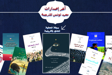 آخر إصدارات معهد تونس للترجمة