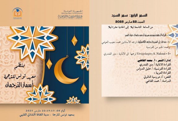 برنامج سمار الترجمة – السمر الرابع