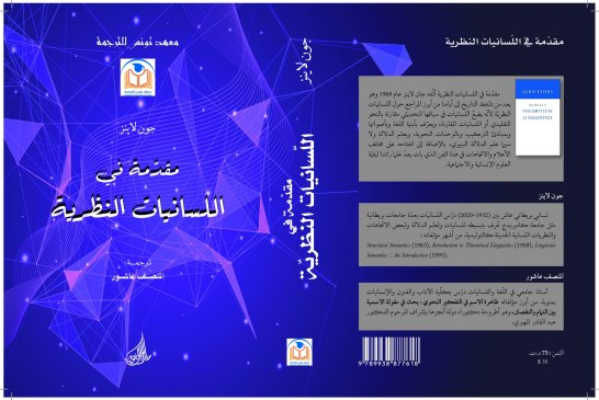 RTP-HOMETOGEL 🖐️ معهد تونس للترجمة يفوز بجائزة الصادق مازيغ بمعرض تونس الدولي للكتاب في دورته 39 لسنة 2025 عن كتابه: مقدّمة في اللسانيات النظرية للمترجم منصف عاشور
