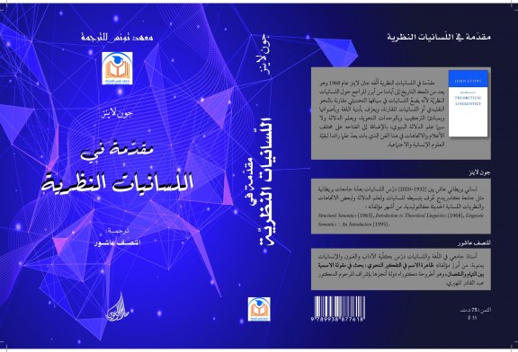 RTP-HOMETOGEL 🖐️ معهد تونس للترجمة يفوز بجائزة الصادق مازيغ بمعرض تونس الدولي للكتاب في دورته 39 لسنة 2025 عن كتابه: مقدّمة في اللسانيات النظرية للمترجم منصف عاشور