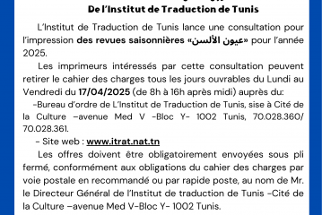 BABAWIN 😡 Avis de consultation n°01/2025 : impression des Revues saisonnières “عيون الألسن” pour l’année 2025