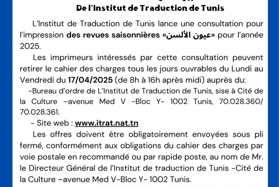 BABAWIN 😡 Avis de consultation n°01/2025 : impression des Revues saisonnières “عيون الألسن” pour l’année 2025