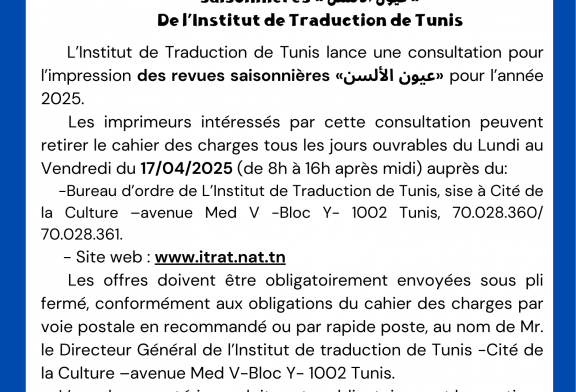 BABAWIN 😡 Avis de consultation n°01/2025 : impression des Revues saisonnières “عيون الألسن” pour l’année 2025