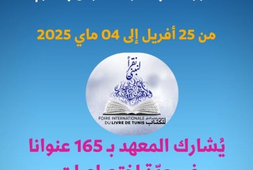 معهد تونس للترجمة-معرض تونس الدولي للكتاب الدورة 39