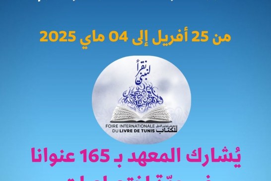 معهد تونس للترجمة-معرض تونس الدولي للكتاب الدورة 39