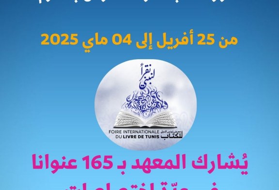 معهد تونس للترجمة-معرض تونس الدولي للكتاب الدورة 39
