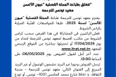 بلاغ: استشارة عدد 01/2025 تتعلق بطباعة المجلة الفصلية “عيون الألسن” لسنة 2025