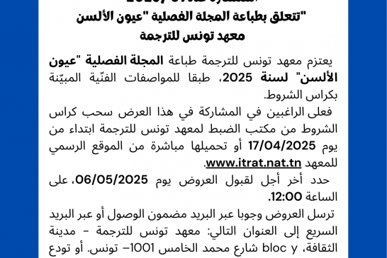 RTP-AYUTOGEL 😠 بلاغ: استشارة عدد 01/2025 تتعلق بطباعة المجلة الفصلية “عيون الألسن” لسنة 2025