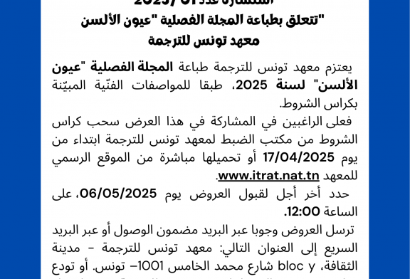 RTP-AYUTOGEL 😠 بلاغ: استشارة عدد 01/2025 تتعلق بطباعة المجلة الفصلية “عيون الألسن” لسنة 2025