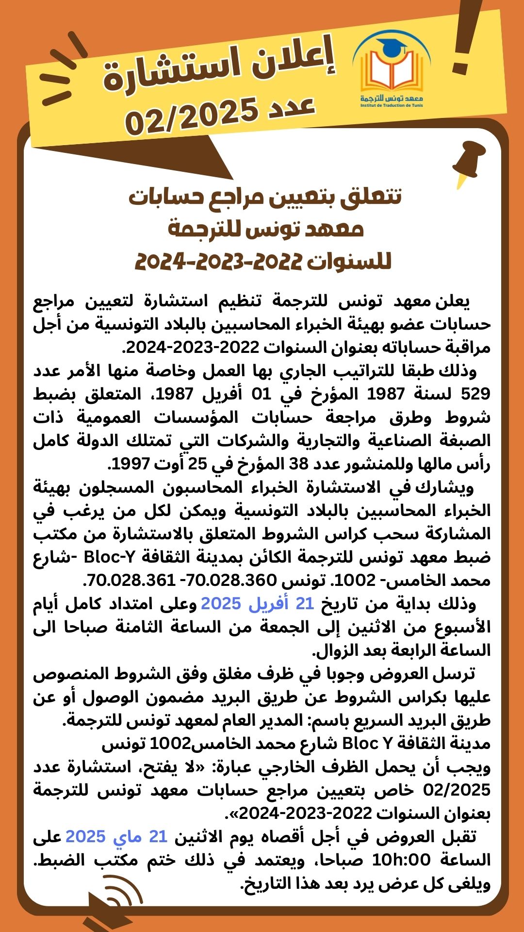 إعلان استشارة عدد 02/2025 تتعلق بتعيين مراجع حسابات معهد تونس للترجمة للسنوات 2022-2023-2024