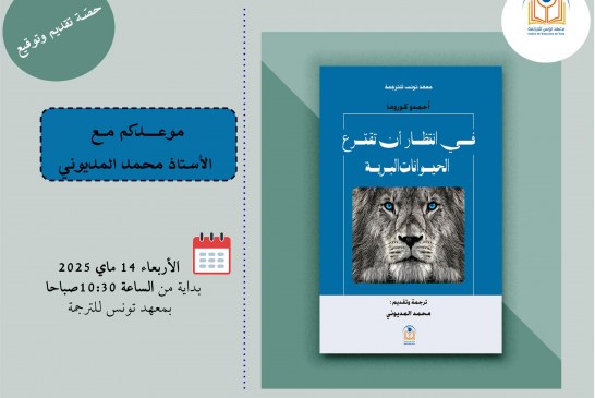 تقديم وتوقيع رواية: في انتظار أن تقترع الحيوانات البرية