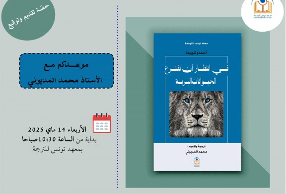 تقديم وتوقيع رواية: في انتظار أن تقترع الحيوانات البرية
