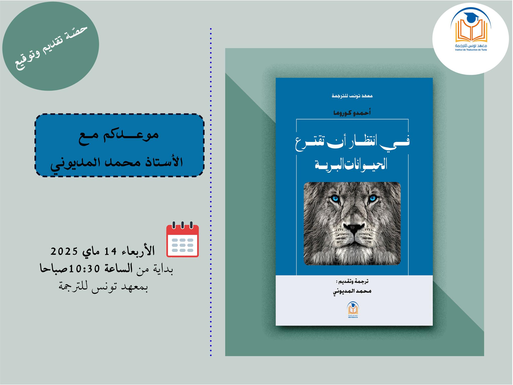تقديم وتوقيع رواية: في انتظار أن تقترع الحيوانات البرية